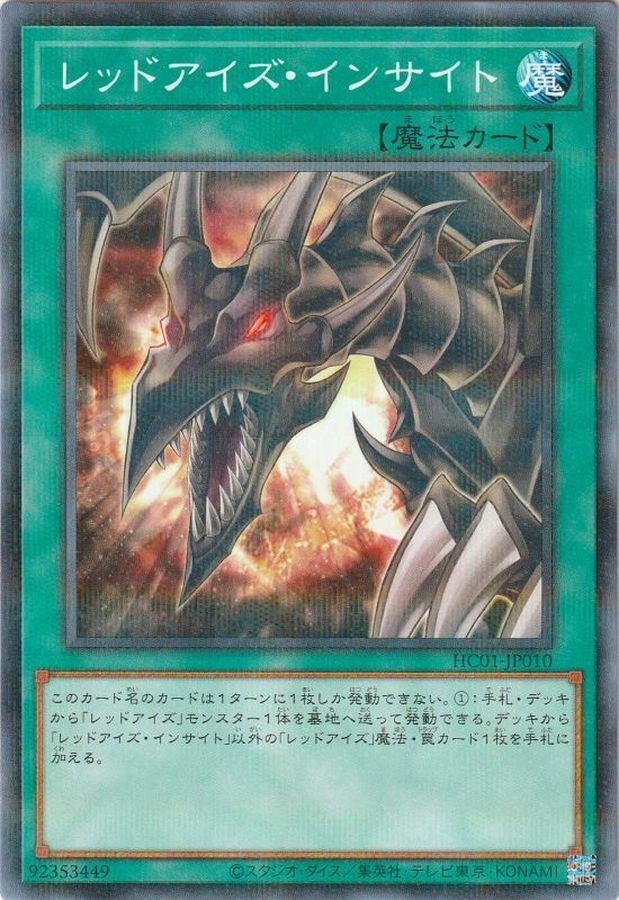 HC01-JP010 レッドアイズ・インサイト