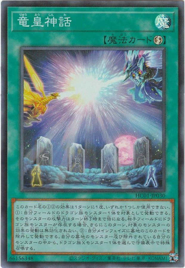 HC01-JP030 竜皇神話
