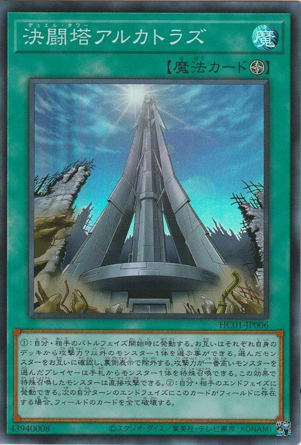 HC01-JP006 決闘塔アルカトラズ