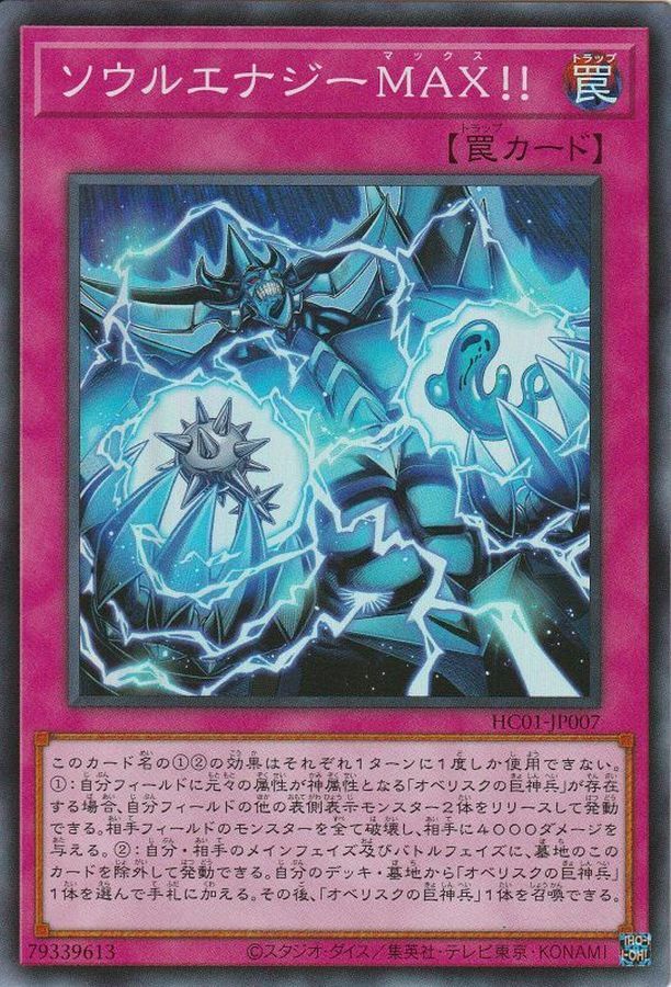 HC01-JP007 ソウルエナジーMAX！！