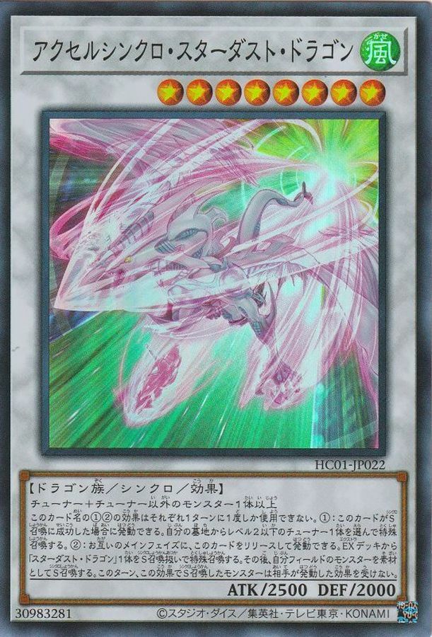 HC01-JP022 アクセルシンクロ・スターダスト・ドラゴン