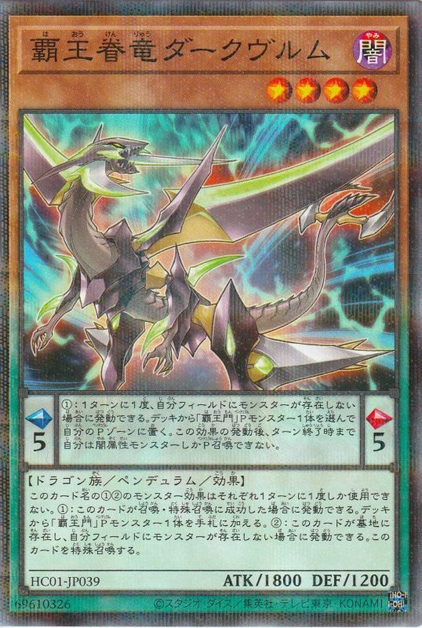 HC01-JP039 覇王眷竜ダークヴルム
