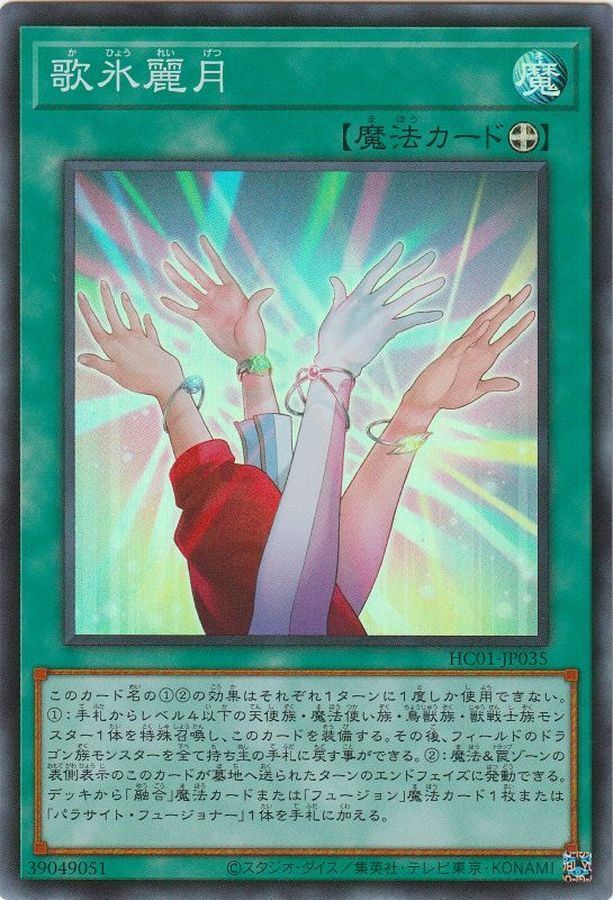 HC01-JP035 歌氷麗月