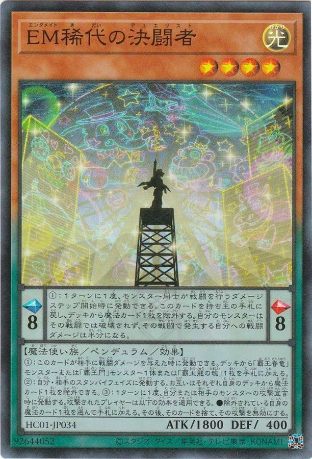 HC01-JP034 EM稀代の決闘者