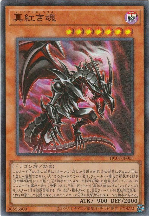 HC01-JP005 真紅き魂