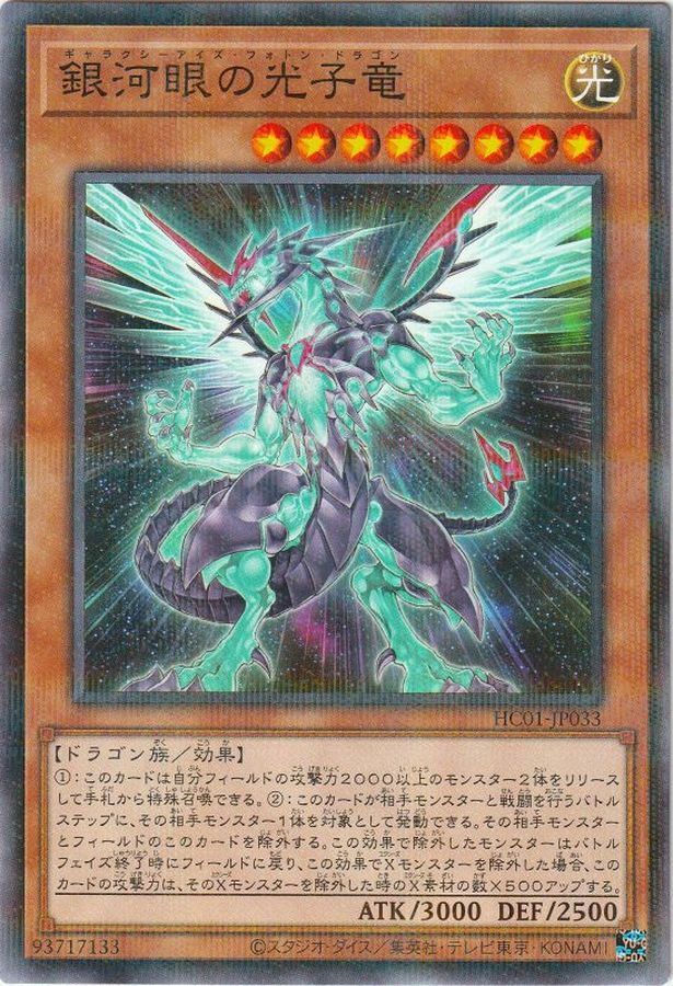 HC01-JP033 銀河眼の光子竜