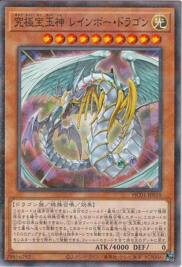 HC01-JP018 究極宝玉神 レインボー・ドラゴン