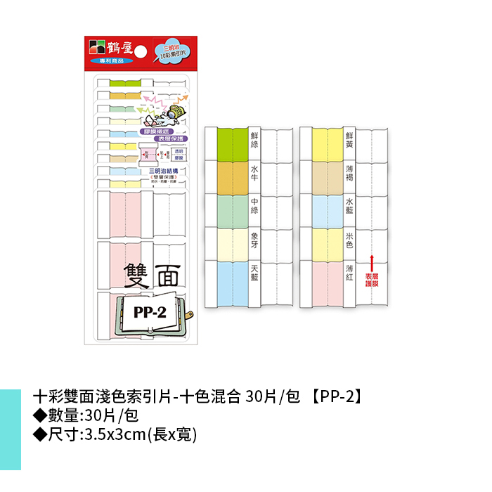 岱門文具 鶴屋 十彩雙面淺色索引片-十色混合 30片/包 3.5x3cm【PP-2】