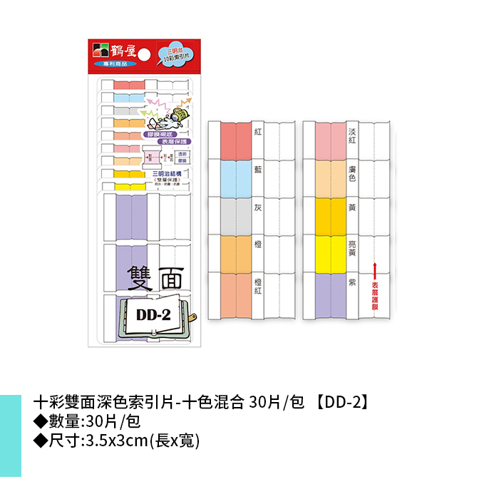 岱門文具 鶴屋 十彩雙面深色索引片-十色混合 30片/包 3.5x3cm【DD-2】