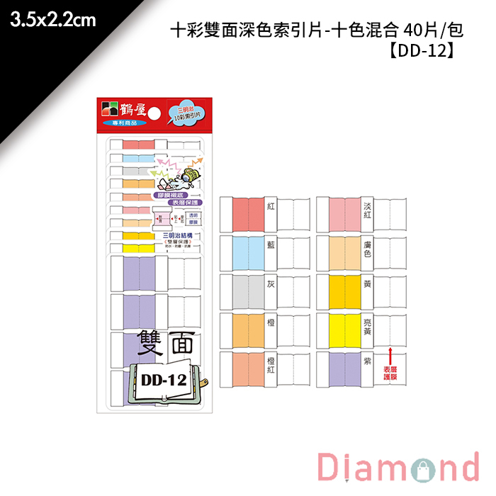 岱門文具 鶴屋 十彩雙面深色索引片-十色混合 40片/包 3.5x2.2cm【DD-12】