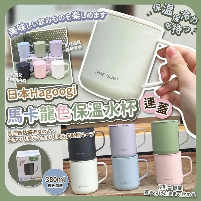 WSBB0751  日本 Hagoogi 馬卡龍色保溫水杯連蓋 綠色 (現貨)
