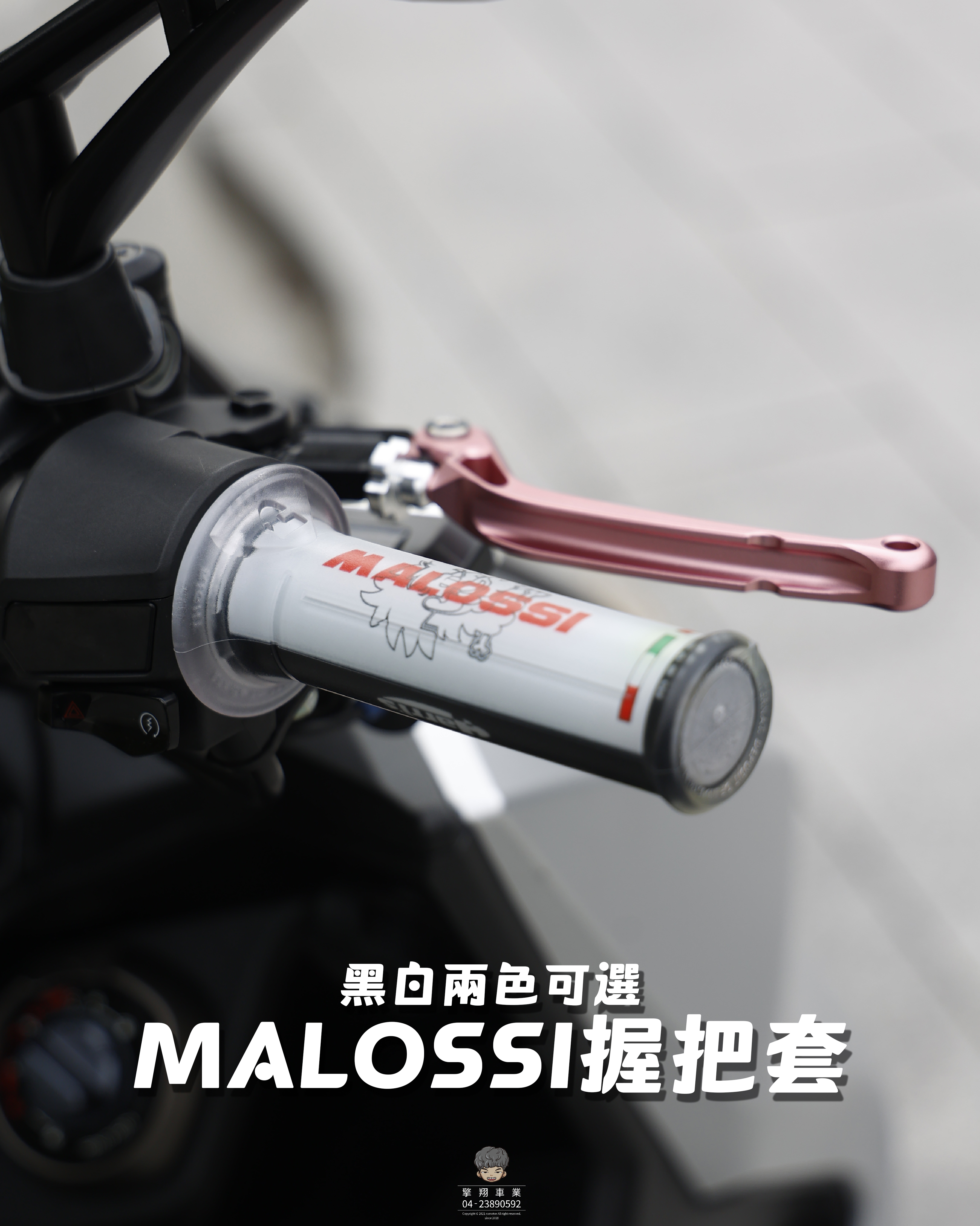 【MALOSSI握把套】