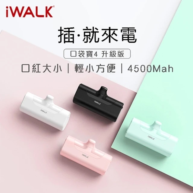 iWALK 第四代 4500mAh 直插式口袋行動電源 (lightning蘋果專用頭) 兩顆免運