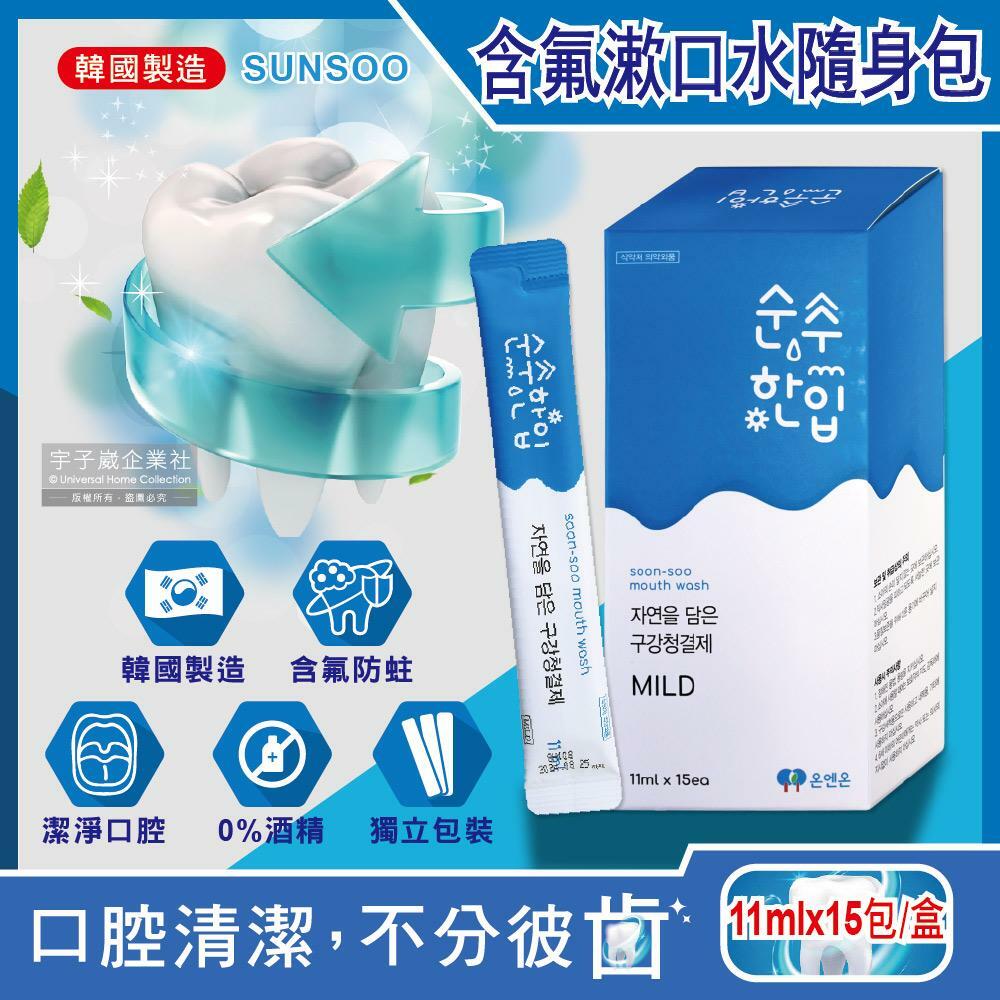 韓國SUNSOO草本萃取預防蛀牙消除口臭含氟漱口水隨身包
