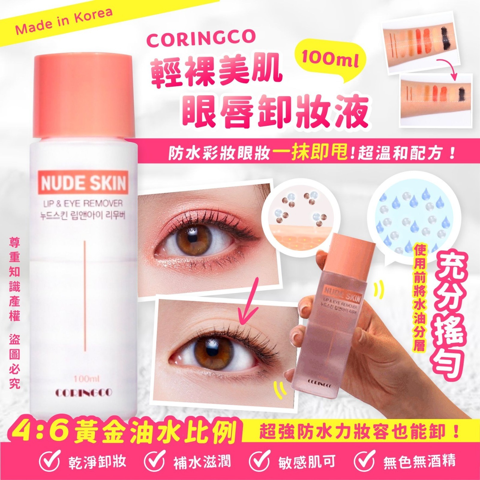韓國CORINGCO輕裸美肌眼唇卸妝液100ml