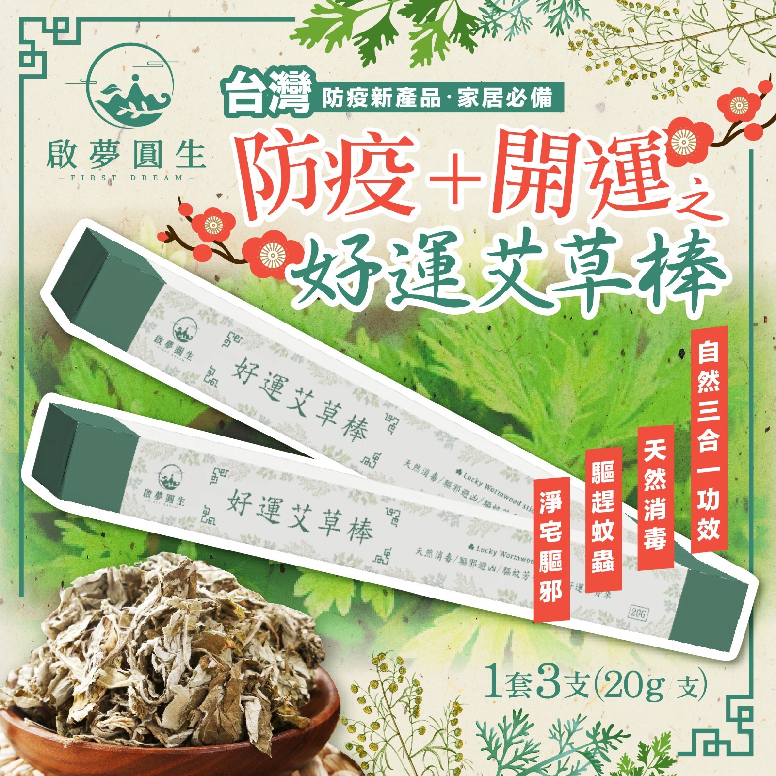 台灣啟夢圓生防疫開運之好運艾草棒20g 1套3支