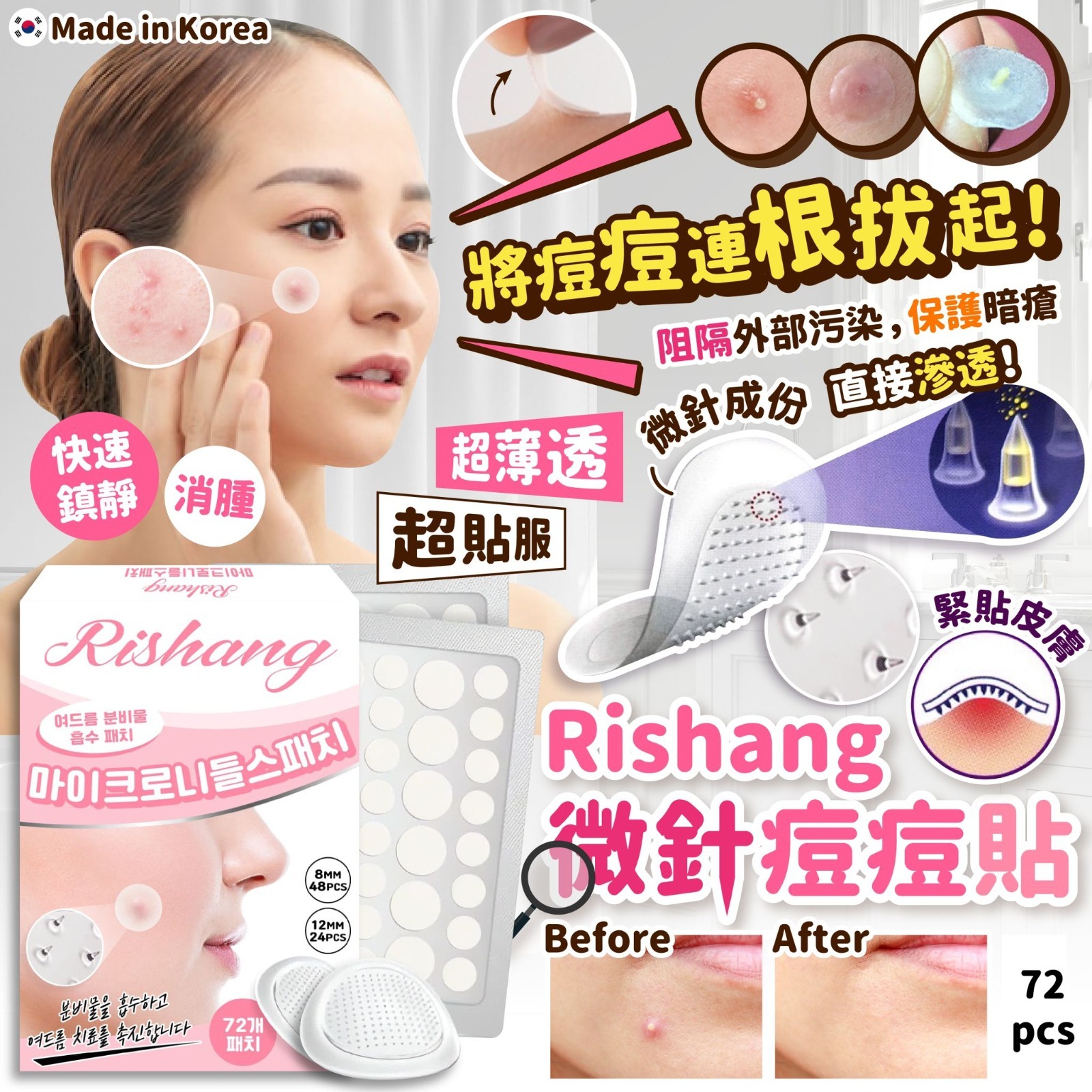 韓國製造Rishang微針痘痘貼72pcs