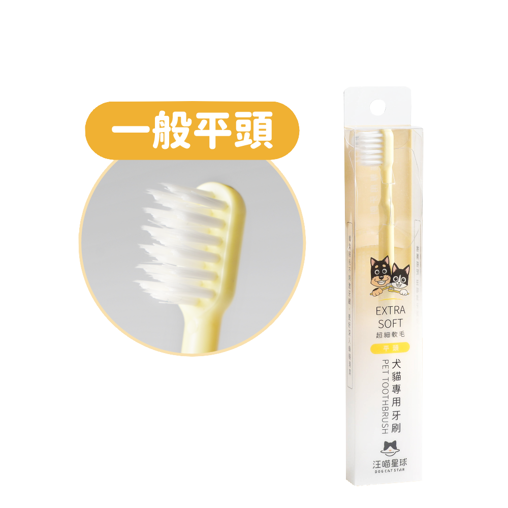 汪喵星球 – 犬貓專用細軟毛牙刷 (一般平頭)