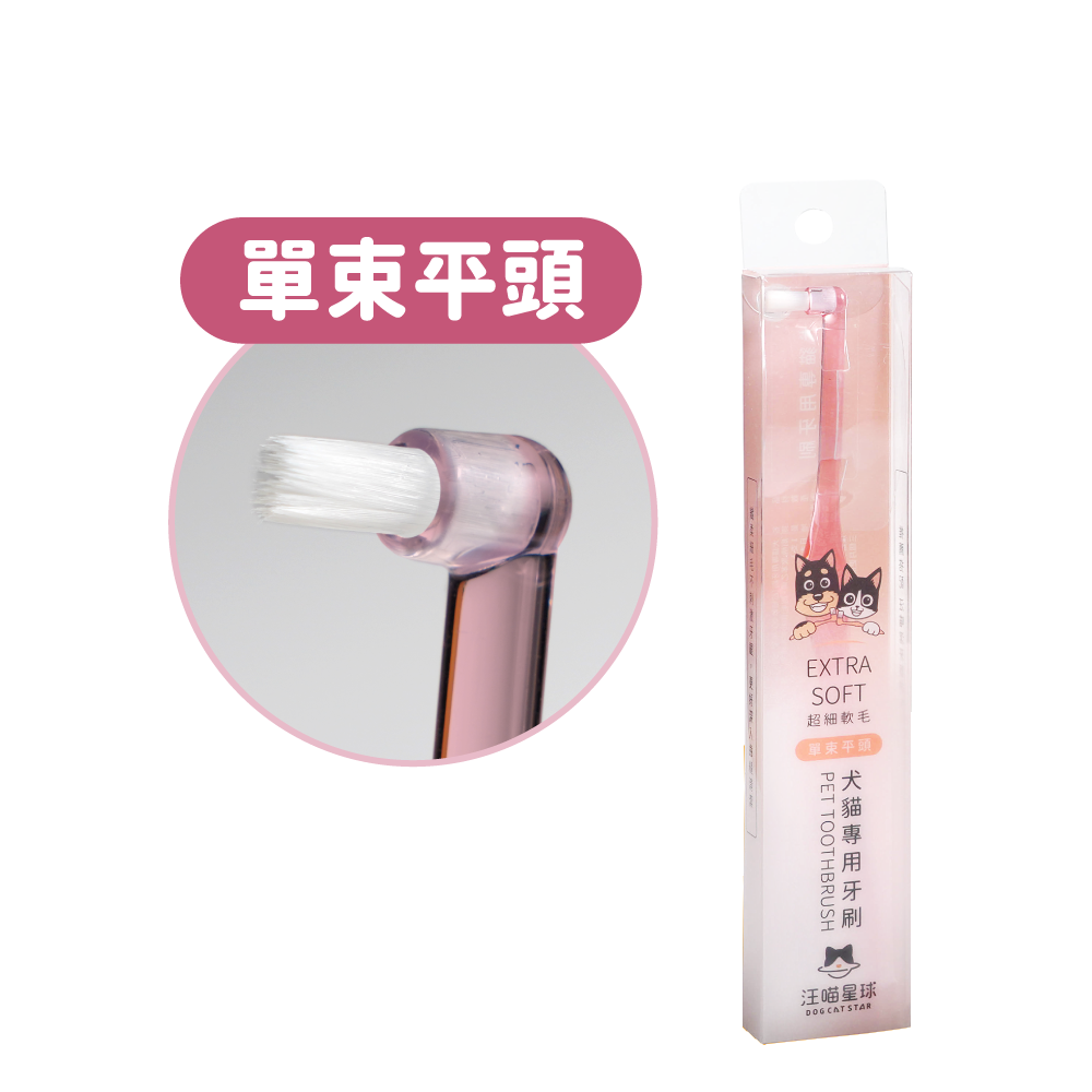 汪喵星球 – 犬貓專用細軟毛牙刷 (單束平頭)