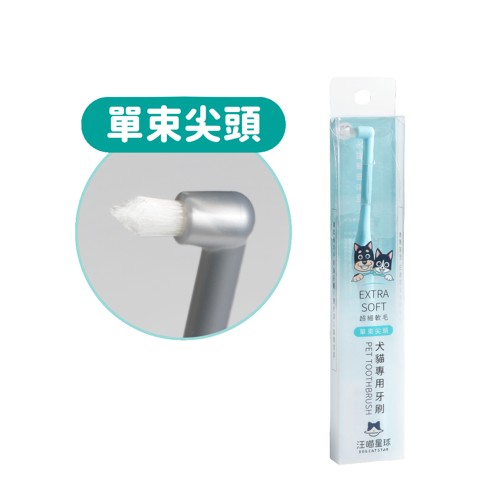 汪喵星球 – 犬貓專用細軟毛牙刷 (單束尖頭)