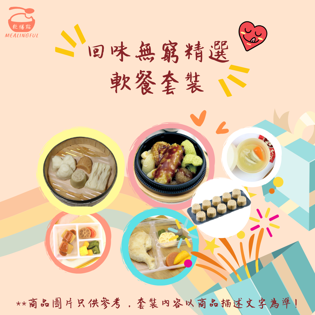 回味無窮精選軟餐套裝 (每星期限量10份, 逢星期二補貨)
