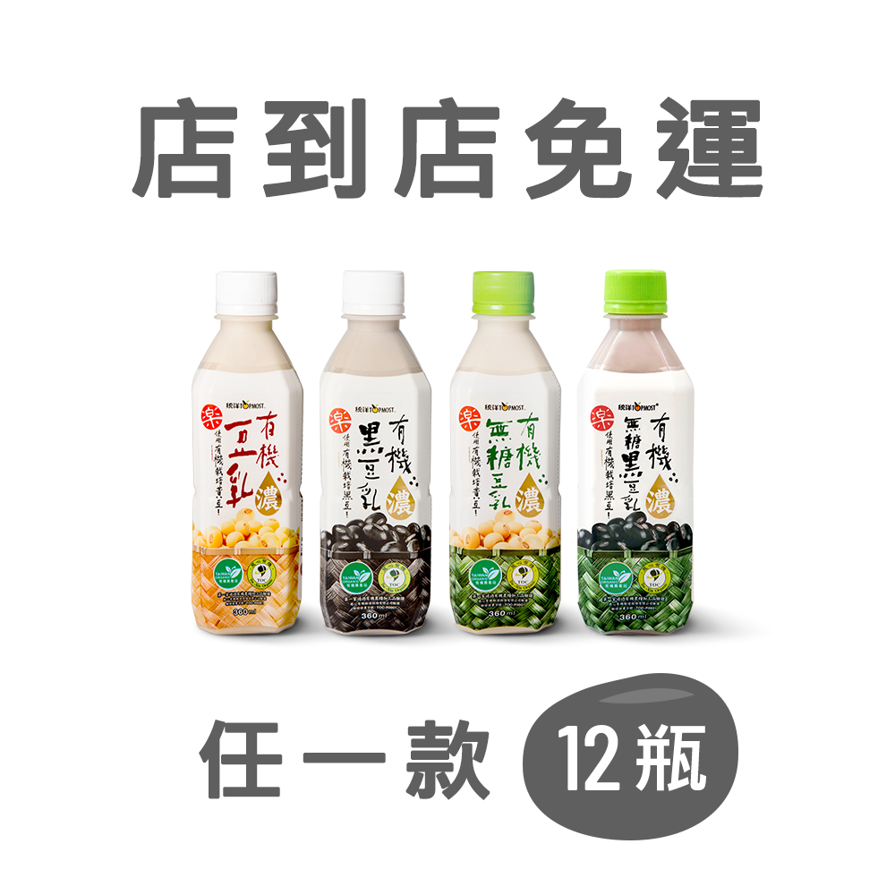 有機濃豆乳(不享任何優惠)(限一組)(無法併單)