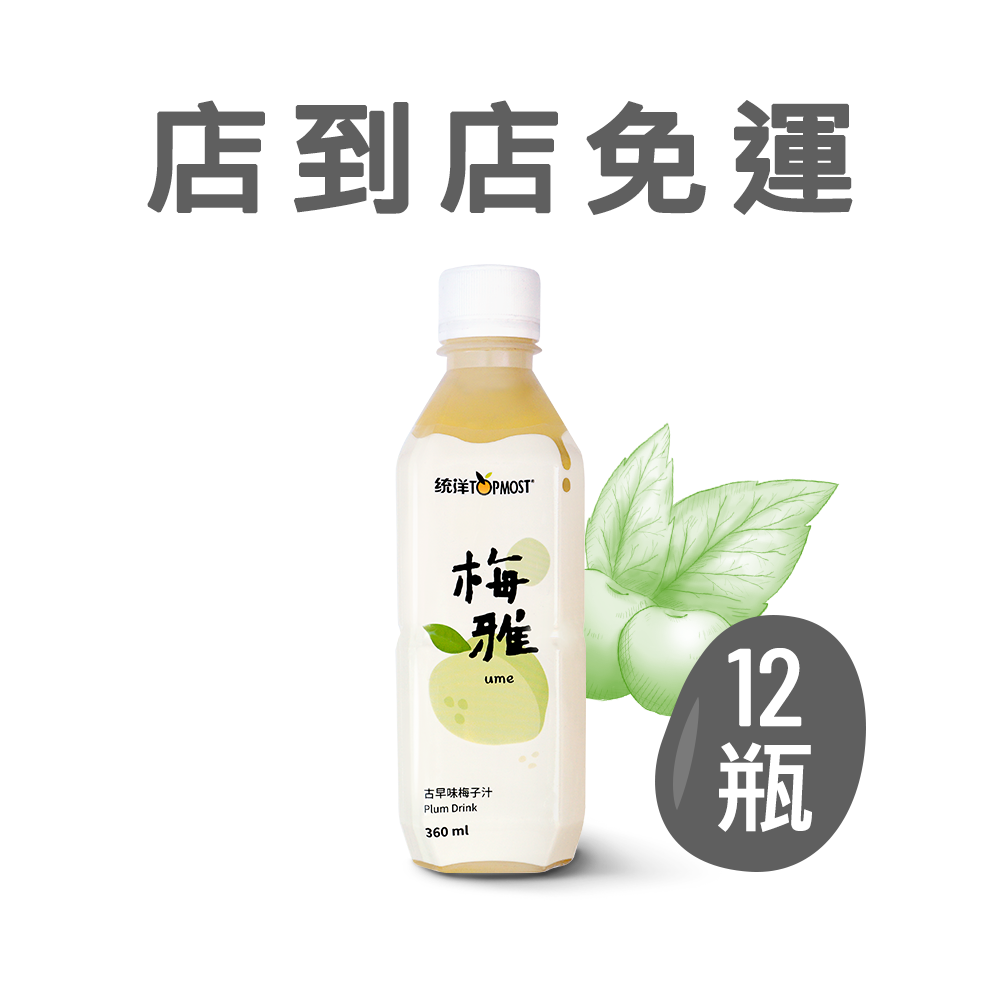 梅雅梅子汁(不享任何優惠)(限一組)(無法併單)