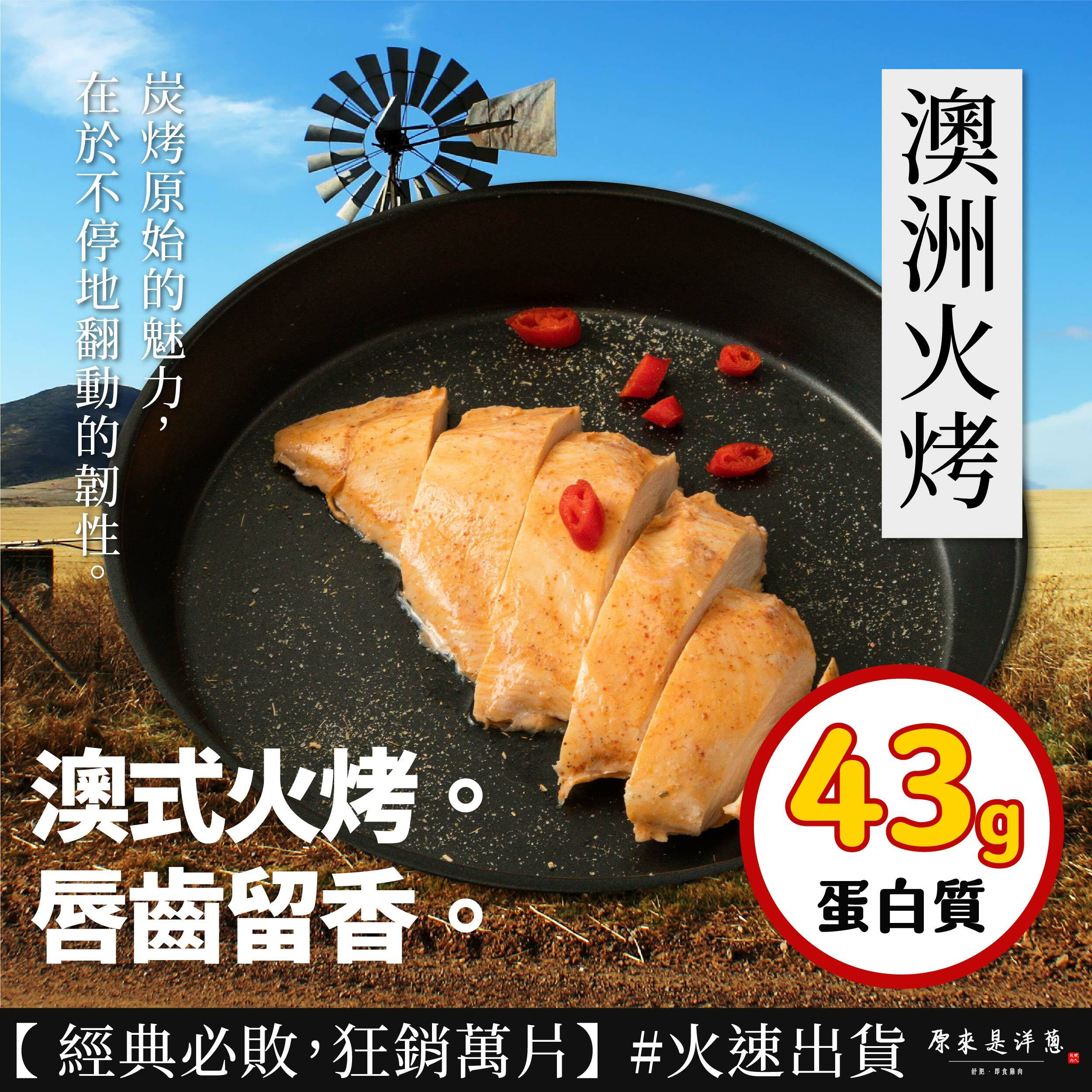 【180g舒肥雞胸】- 澳洲火烤