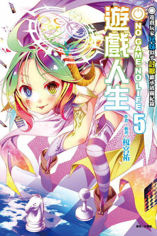 NO GAME NO LIFE 遊戲人生 #5