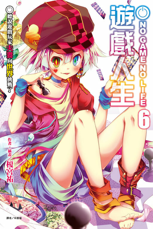 NO GAME NO LIFE 遊戲人生 #6