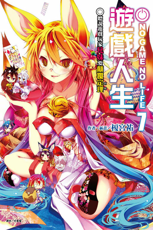 NO GAME NO LIFE 遊戲人生 #7