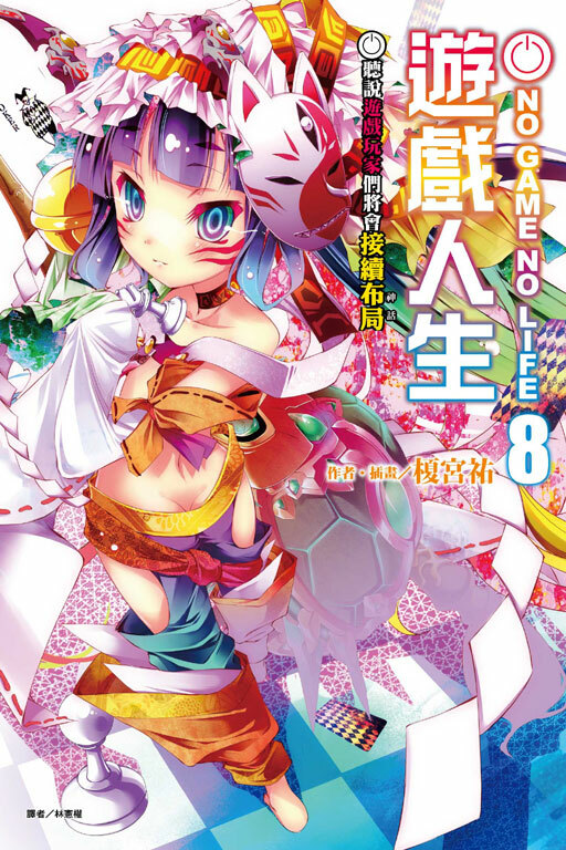 NO GAME NO LIFE 遊戲人生 #8