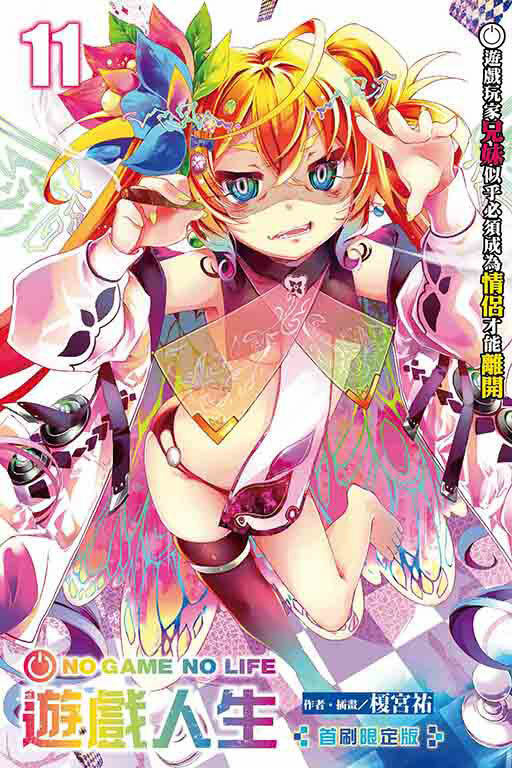 NO GAME NO LIFE 遊戲人生 11（首刷限定版）
