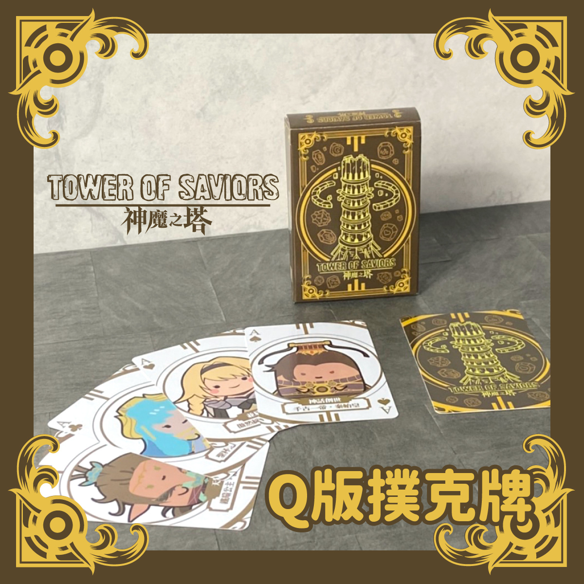《神魔之塔》Q版撲克牌第一版