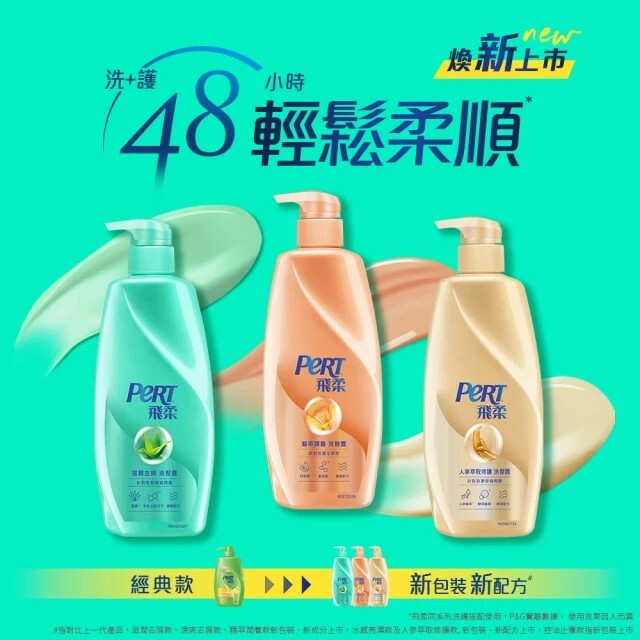 新包裝【PeRT 飛柔】洗髮精/潤髮乳 (750g) 8款供選