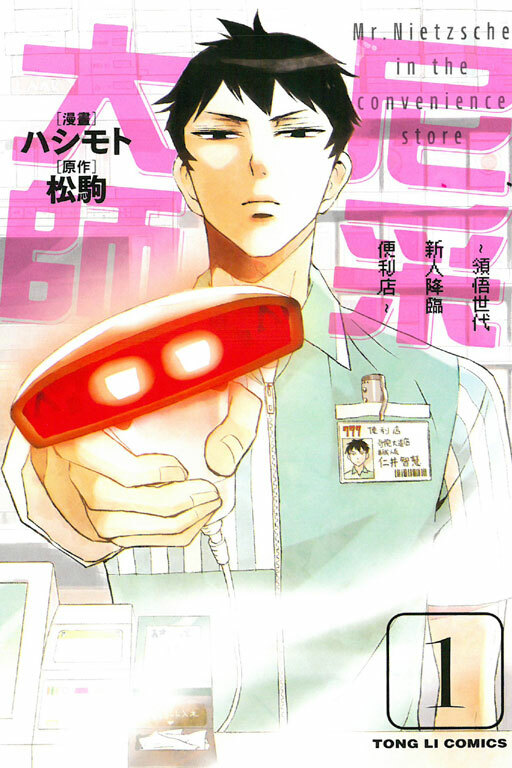 尼采大師~領悟世代新人降臨便利店~ #1