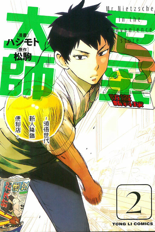尼采大師~領悟世代新人降臨便利店~ #2
