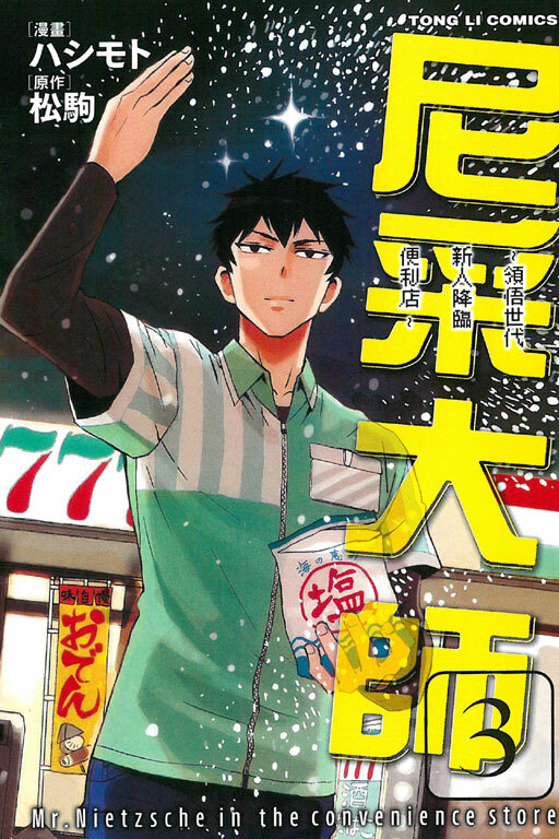 尼采大師~領悟世代新人降臨便利店~ #3
