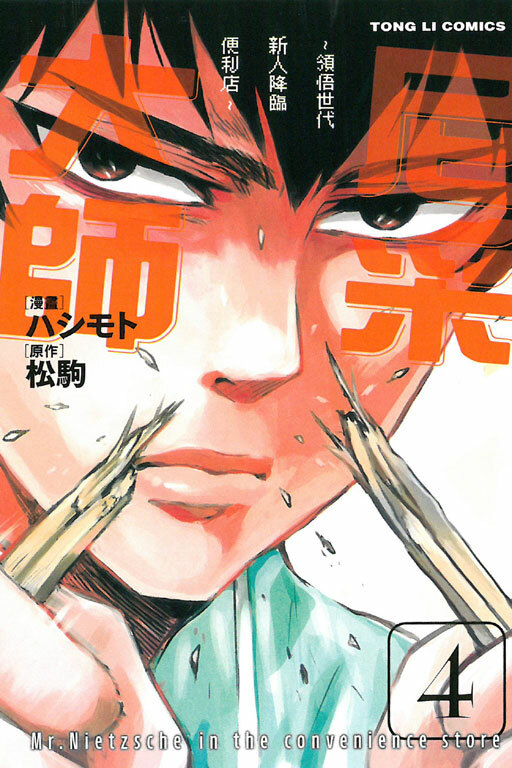 尼采大師~領悟世代新人降臨便利店~ #4