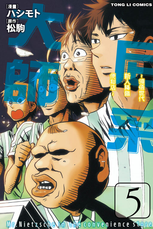 尼采大師~領悟世代新人降臨便利店~ #5