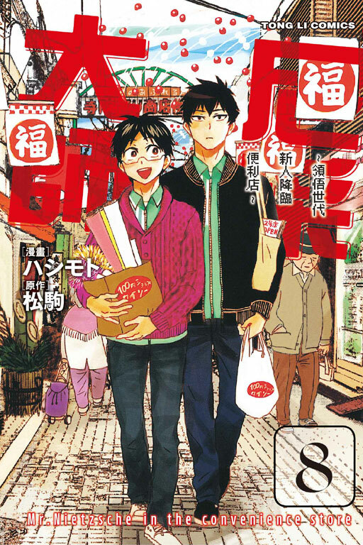 尼采大師~領悟世代新人降臨便利店~ #8