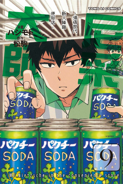 尼采大師~領悟世代新人降臨便利店~ #9