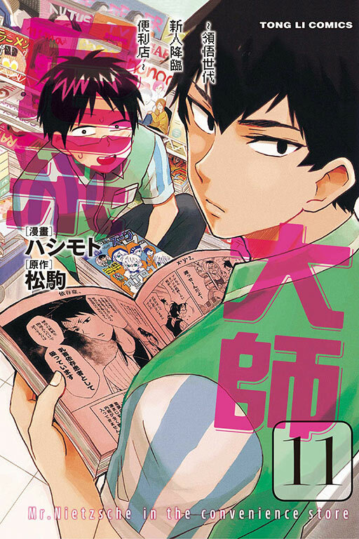 尼采大師~領悟世代新人降臨便利店~ #11