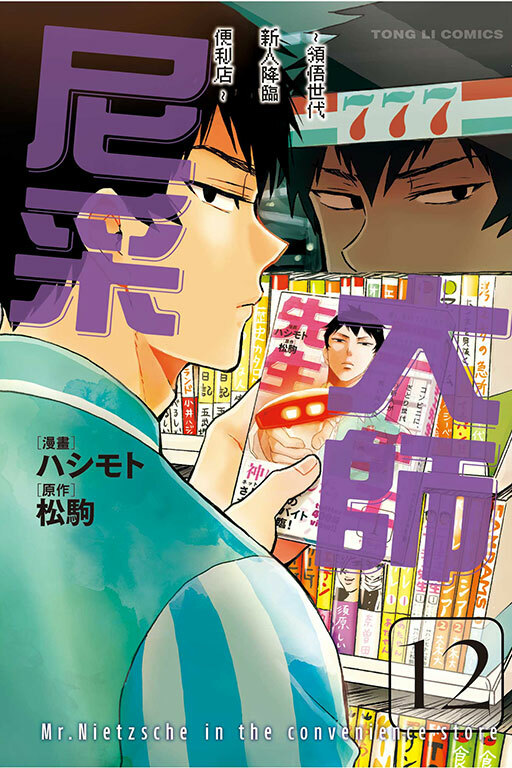 尼采大師~領悟世代新人降臨便利店~ #12