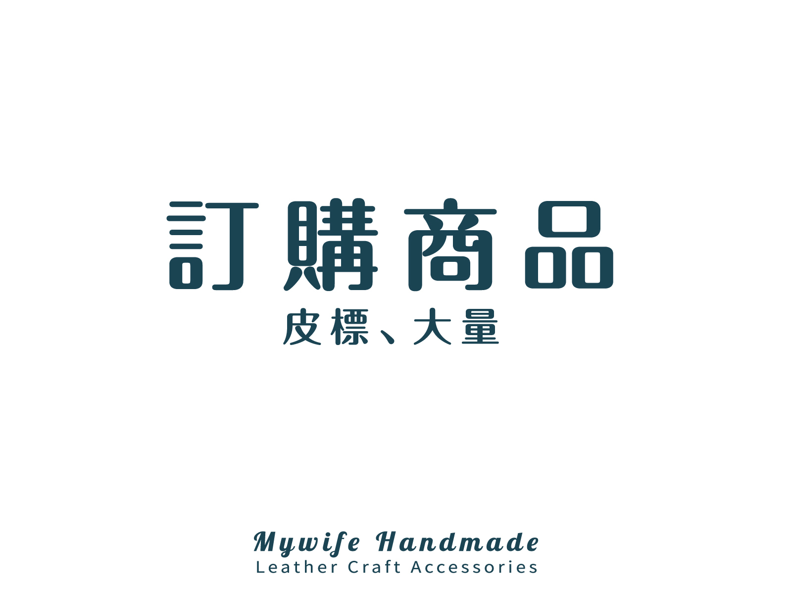 訂購商品(大量/客製) ★大量、客製商品運費皆需外加★
