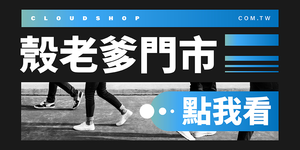 殼老爹門市地址一覽表