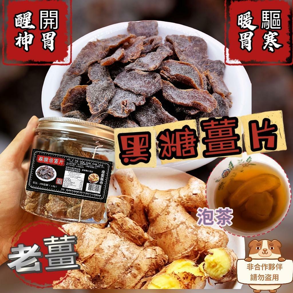 黑糖老薑片