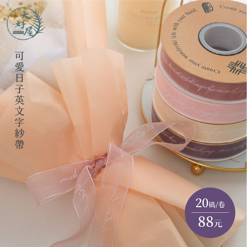 可愛日子緞帶20碼