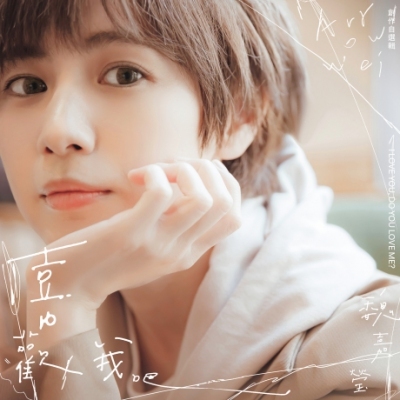 魏嘉瑩 Aarow Wei - 喜歡我吧 創作自選輯 Special Collection