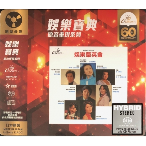 VA - 娛樂羣英會 (一)  SACD (娛樂寶典原音重現系列)